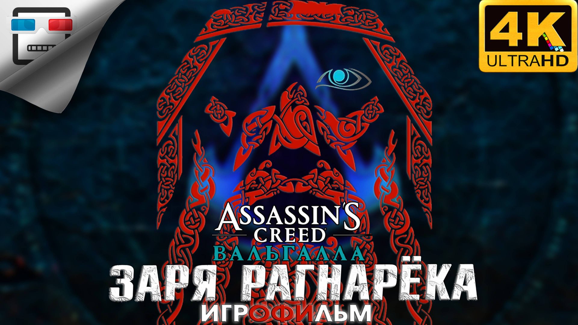 Ассасин Заря РАГНАРЁКА 18+ ИГРОФИЛЬМ 4K60fps Assassin Creed Valhalla Dawn of Ragnarok ФАНТАСТИКА