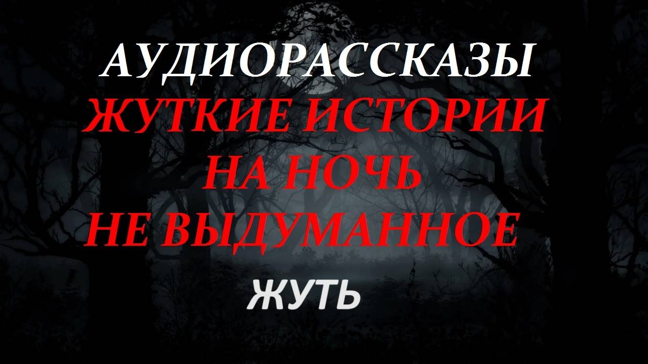 СТРАШНЫЕ РАССКАЗЫ НА НОЧЬ-ЖУТЬ