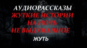 СТРАШНЫЕ РАССКАЗЫ НА НОЧЬ-ЖУТЬ