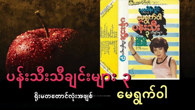 ပန်းသီးသီချင်းများ ၃ - မေရွက်ဝါ May Ywet Wah - Apple Songs 3 смотреть онлайн