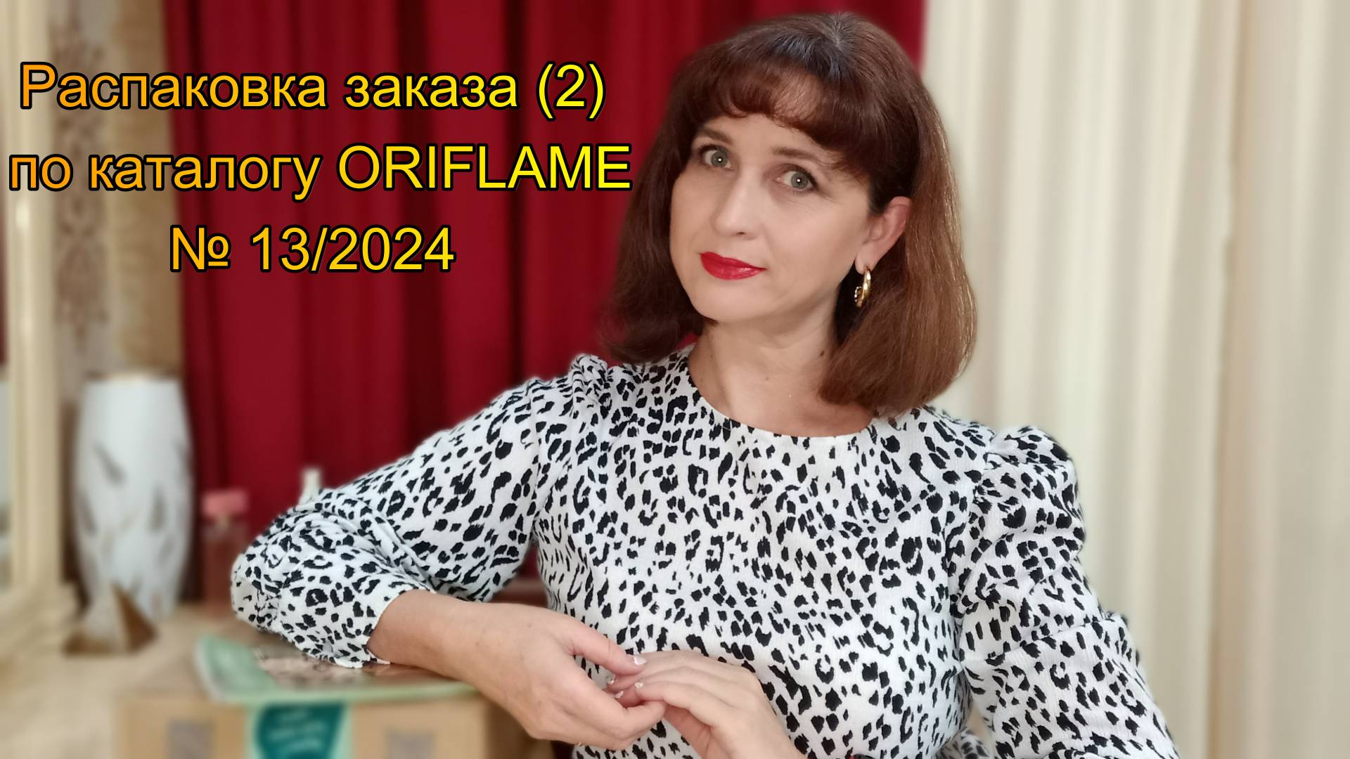 Распаковка заказа (2) по каталогу № 13 ORIFLAME смотреть онлайн