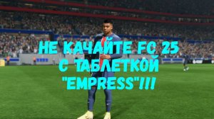 Не качайте FC 25 с таблеткой "Empress"!!!