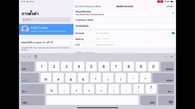 วิธีเพิ่มบัตรเครดิตใน Apple ID смотреть онлайн