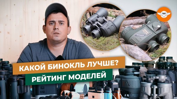 Как выбрать бинокль. Практические советы на примере бренда Veber