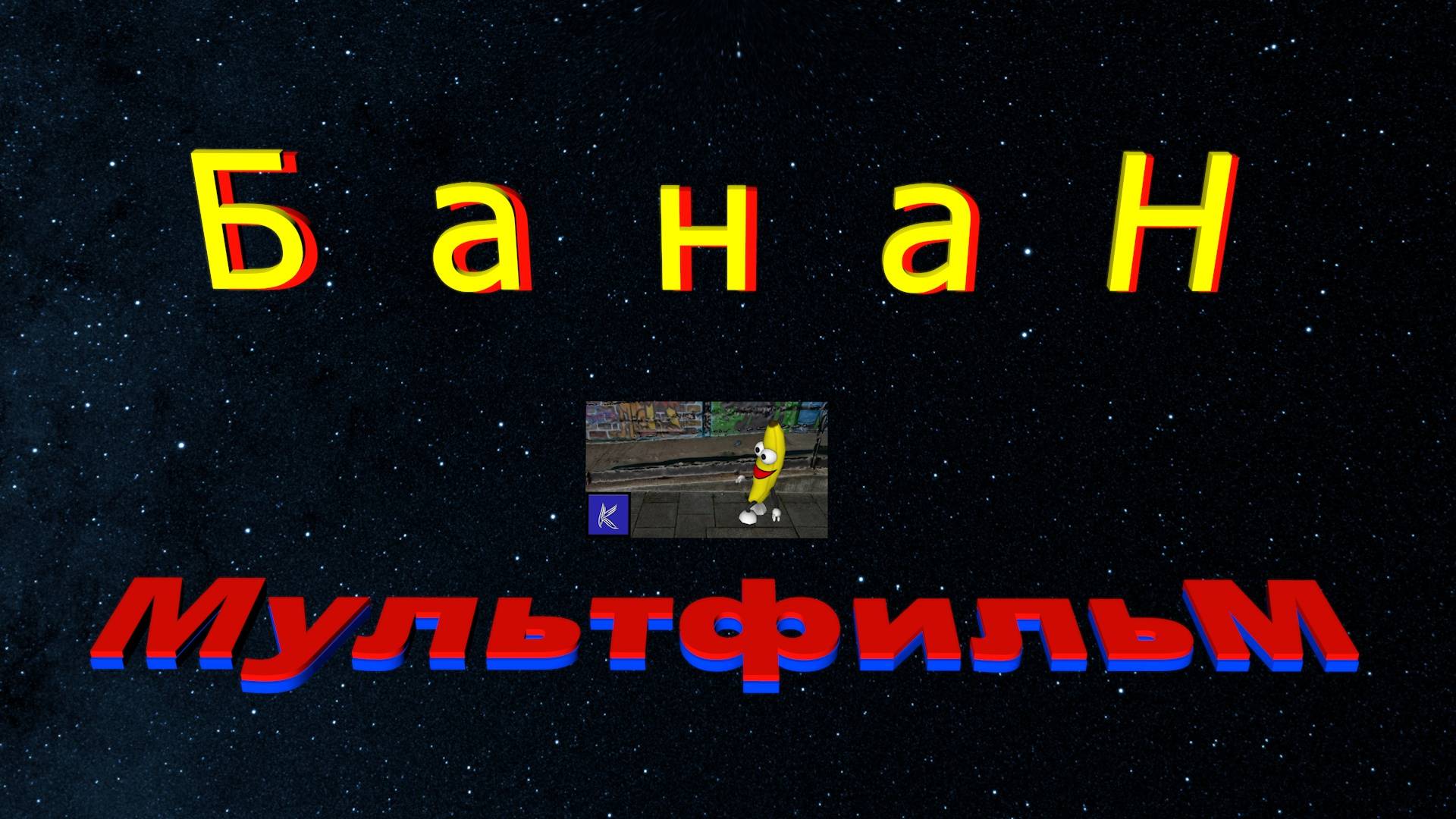 БАНАН смотреть онлайн