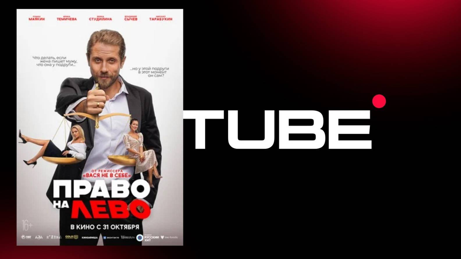 #комедия Право на лево - Трейлер (премьера в России 31 октября 2024) смотреть онлайн