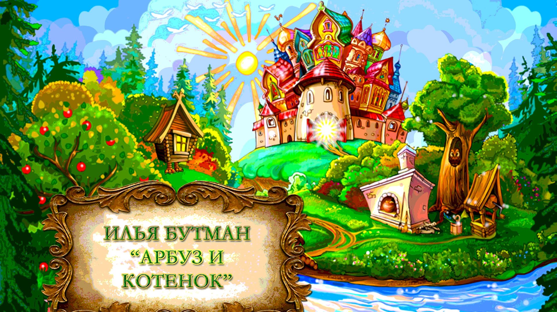 Илья Бутман "Арбуз и котенок" смотреть онлайн