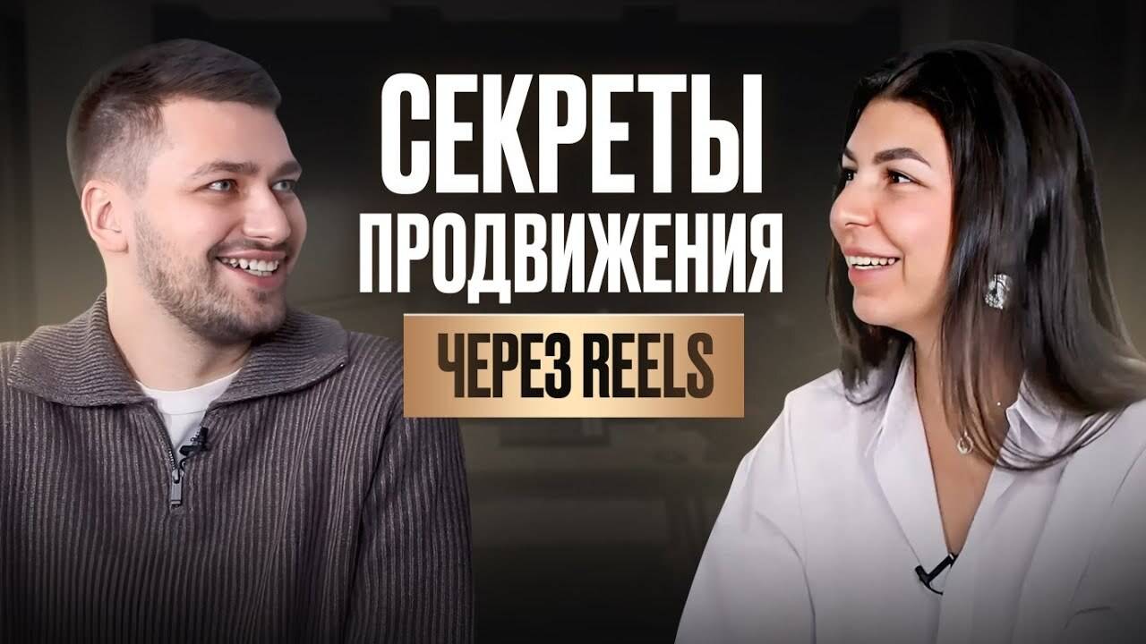 Как раскрутиться на рилсах? Денис Хан: секреты продвижения бьюти мастеров через reels смотреть онлайн