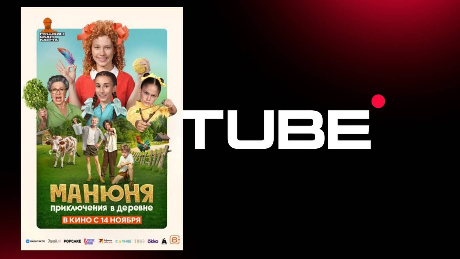 #комедия Манюня: Приключения в деревне - Трейлер (премьера 14 ноября 2024) смотреть онлайн