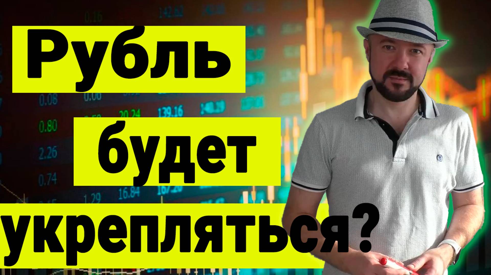 Рубль будет укрепляться? Обзор рынков. Прогноз курса доллара. Валюта. Рынок акций. Нефть. Золото. смотреть онлайн