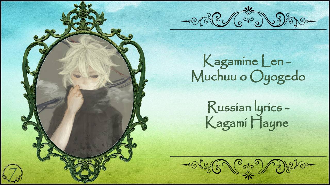 Kagamine Len - 霧中を泳げど (Swimming In The Fog) перевод Rus Sub