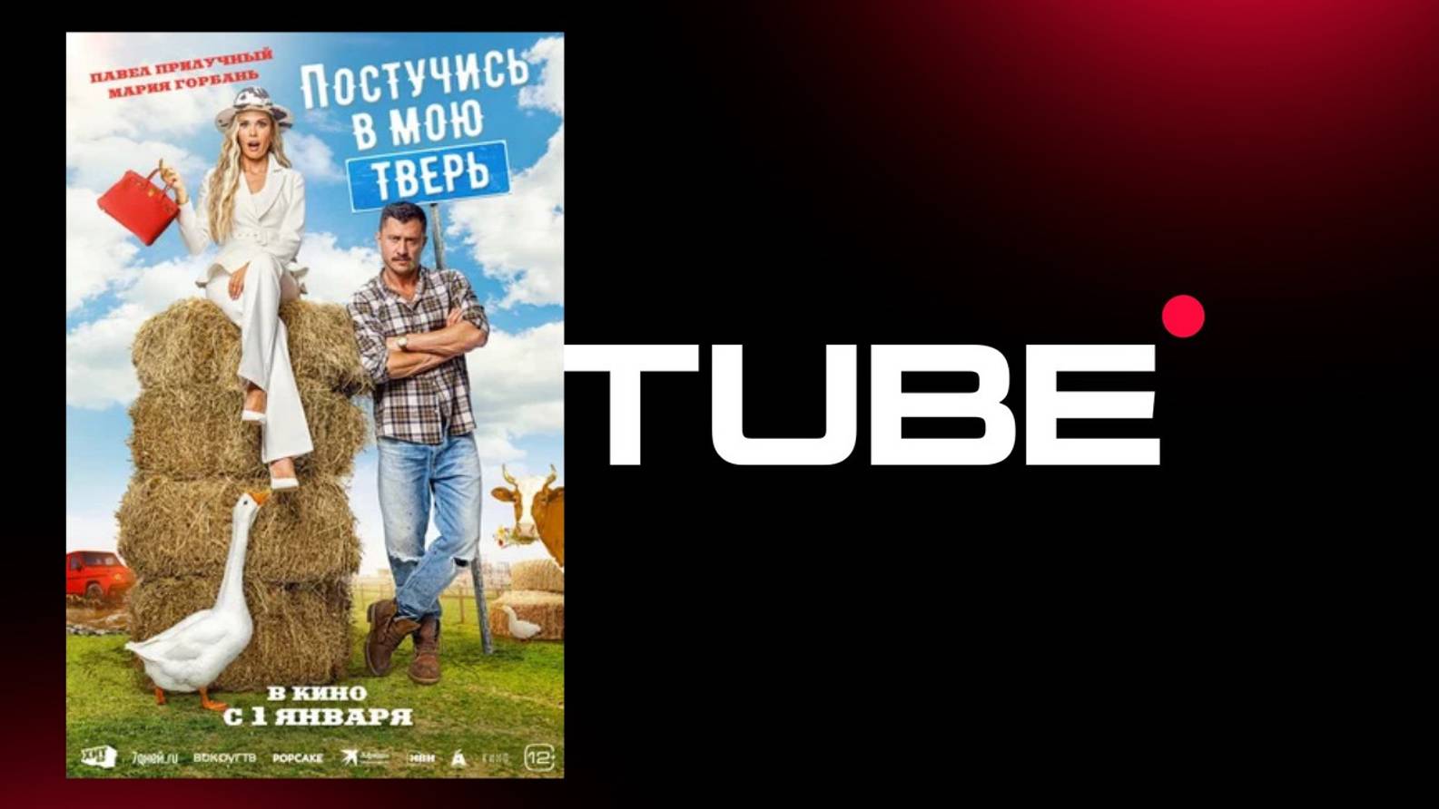 Постучись в мою Тверь - Трейлер (премьера в России 1 января 2025) смотреть онлайн