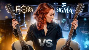 Тест гитар Sigma и Fjord