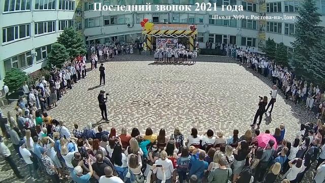 Последний звонок 2021. МБОУ "Школа №99" г. Ростова-на-Дону смотреть онлайн