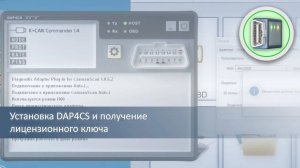 Видеоинструкция — установка DAP4CS и получение ключа