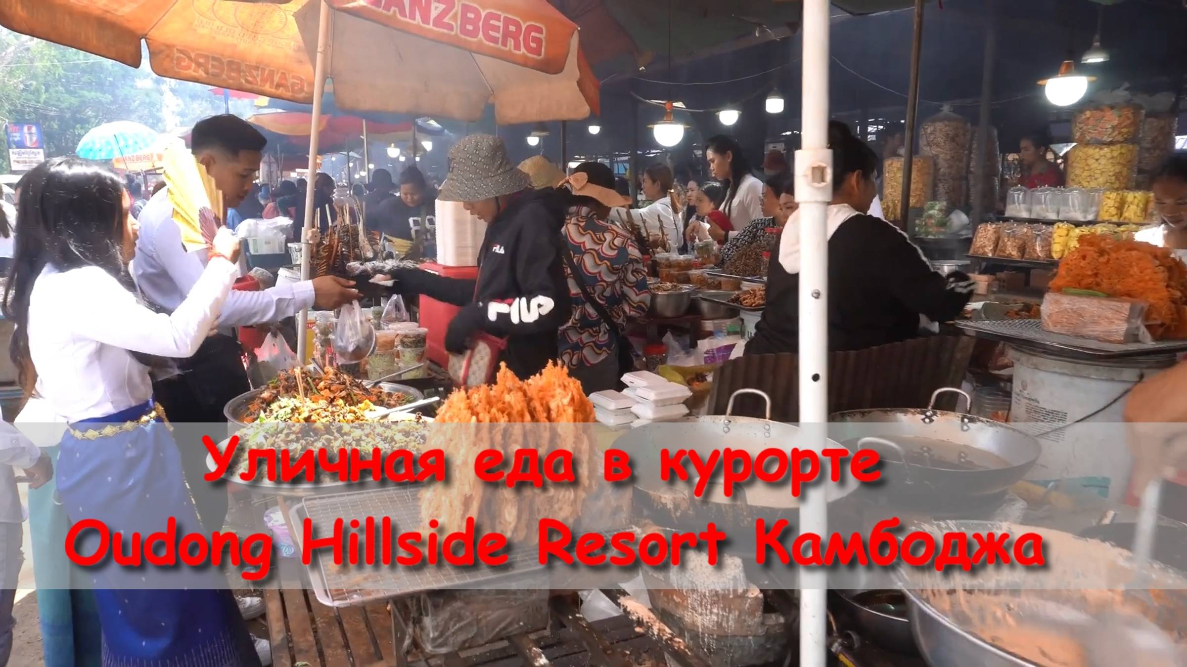 уличная еда в курорте Oudong Hillside Resort Камбоджа смотреть онлайн