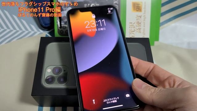 【Apple】iPhone11 Pro今更購入！！世代落ちフラグシップのすゝめ！ смотреть онлайн