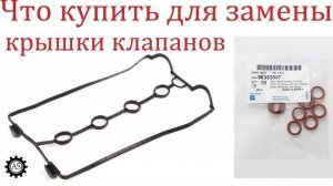 Что нужно для замены прокладки крышки клапанов на Шевроле Авео