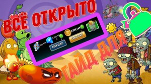 Как получит все растения и алмазы и монеты в pvz 2
