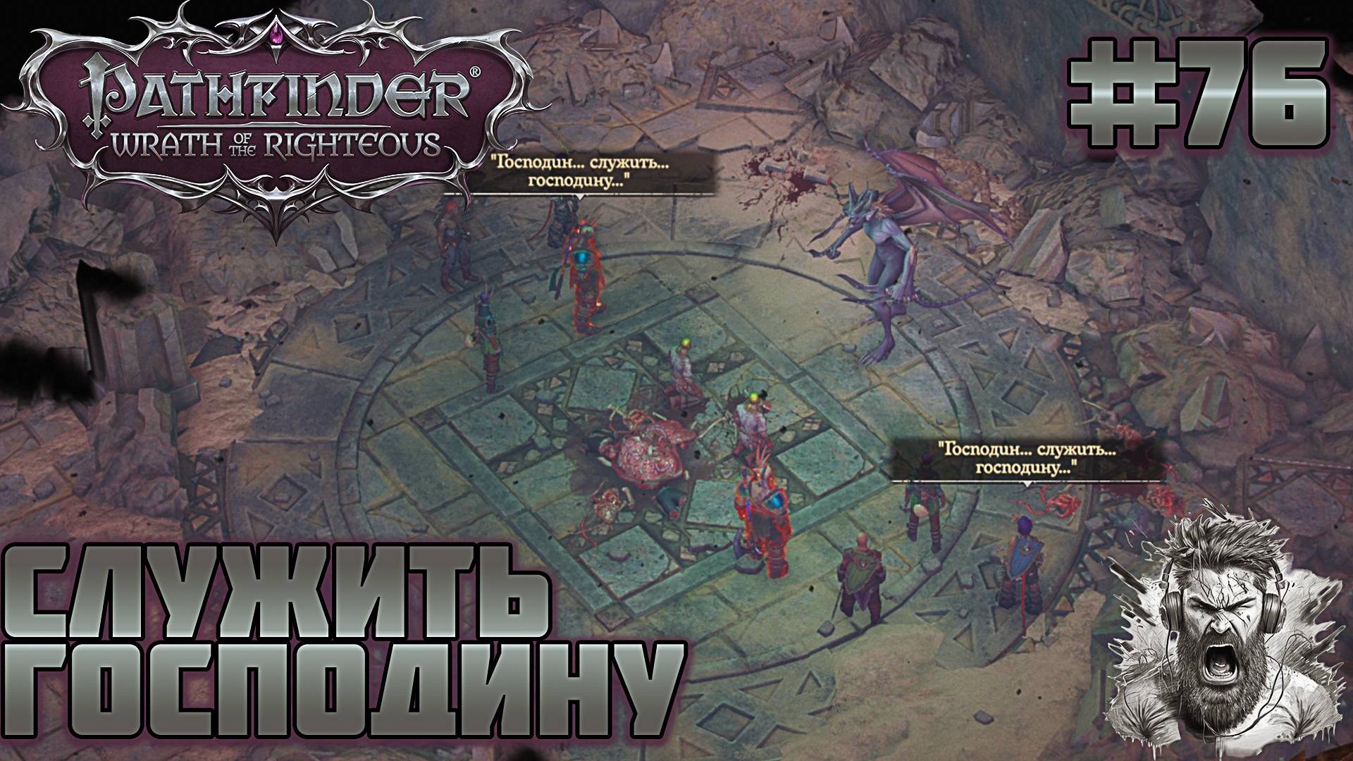 ДОЛИНА ХРАМОВ ◢ Pathfinder: Wrath of the Righteous #76 смотреть онлайн