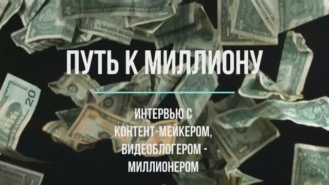 Путь к миллиону #26 серия
