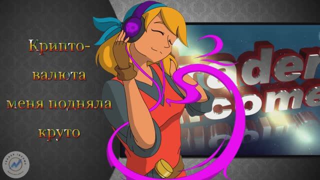 "Криптовалюта меня подняла круто"