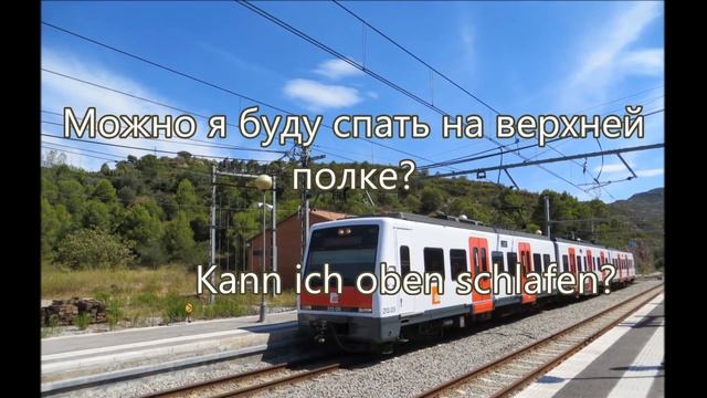 #Немецкие фразы для общения в поезде #ZUG; #ПОЕЗД смотреть онлайн