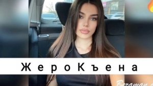 Песня Къена Жеро