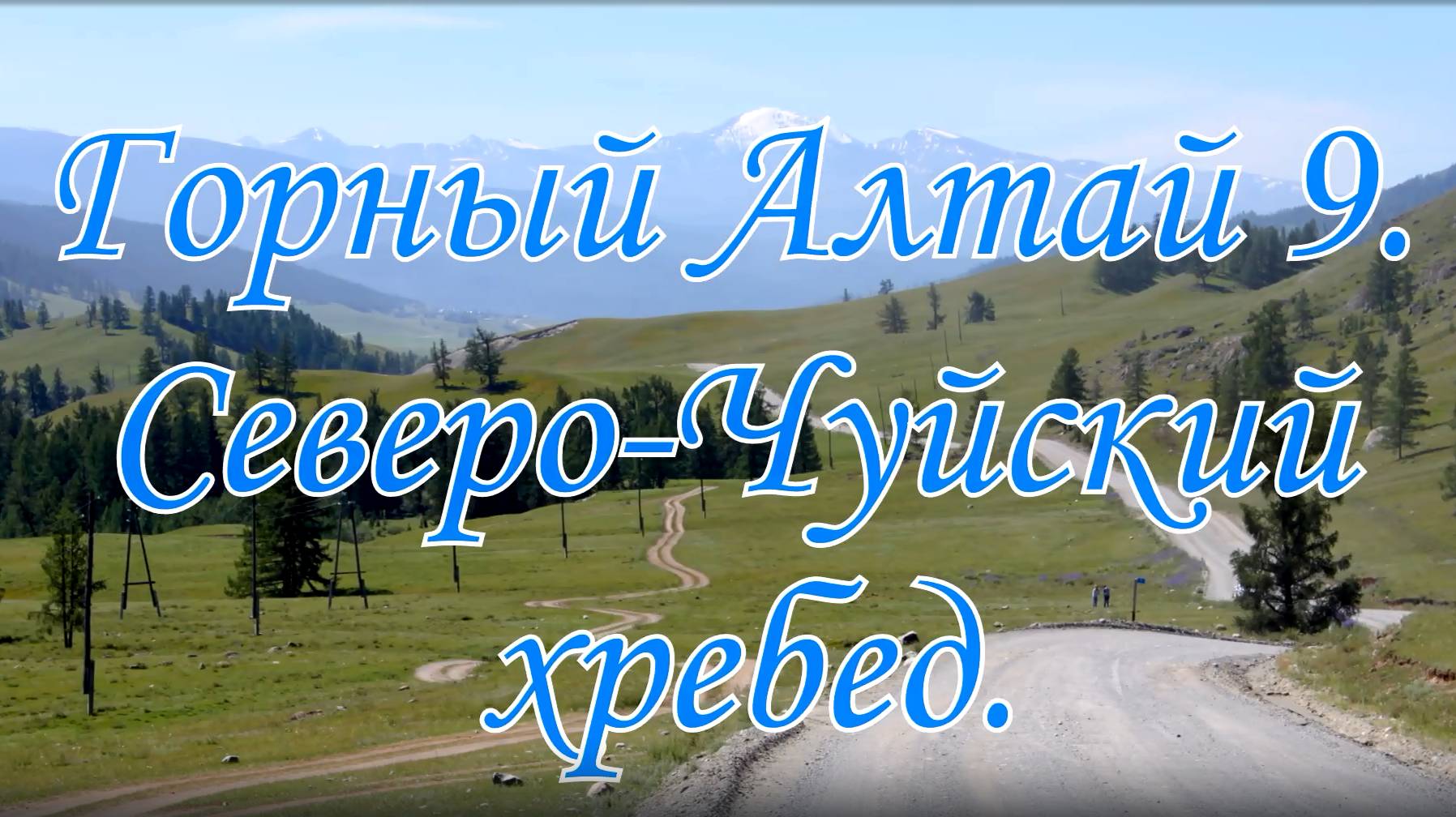Горный Алтай 8. Северо-Чуйский хребет смотреть онлайн