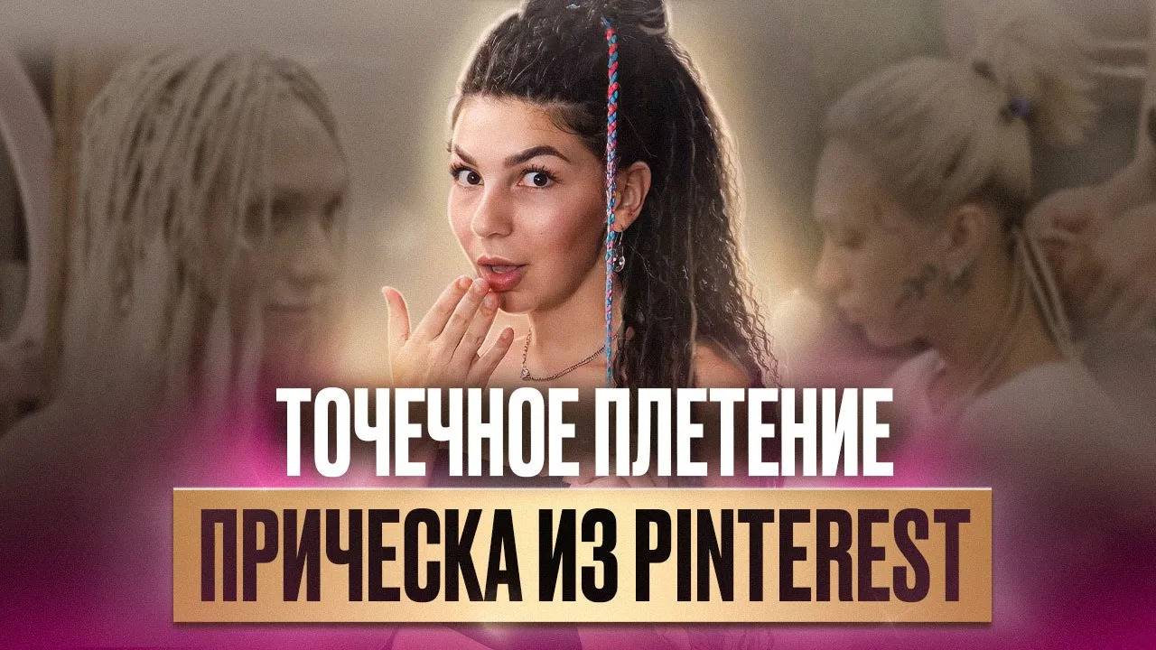 Наращивание и точечное плетение со свободным концом! МК по плетению прически как из Pinterest смотреть онлайн