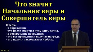 Начальник веры и Совершитель веры. В. М. Хорев. МСЦ ЕХБ