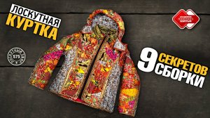 Лоскутный эфир 575. Лоскутная куртка, 9 секретов сборки