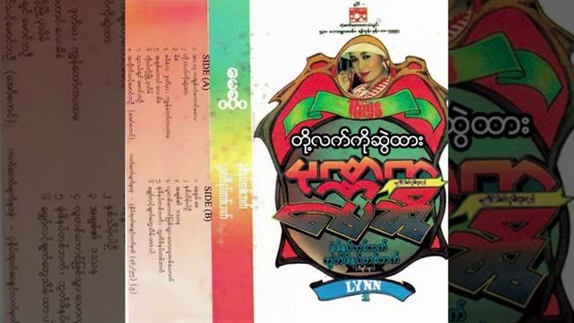 မေဆွိ - တို့လက်ကိုဆွဲထား (Audio) смотреть онлайн