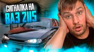 УСТАНОВКА БЮДЖЕТНОГО АВТОЗАПУСКА НА ВАЗ 2115, ОРИГИНАЛ StarLine