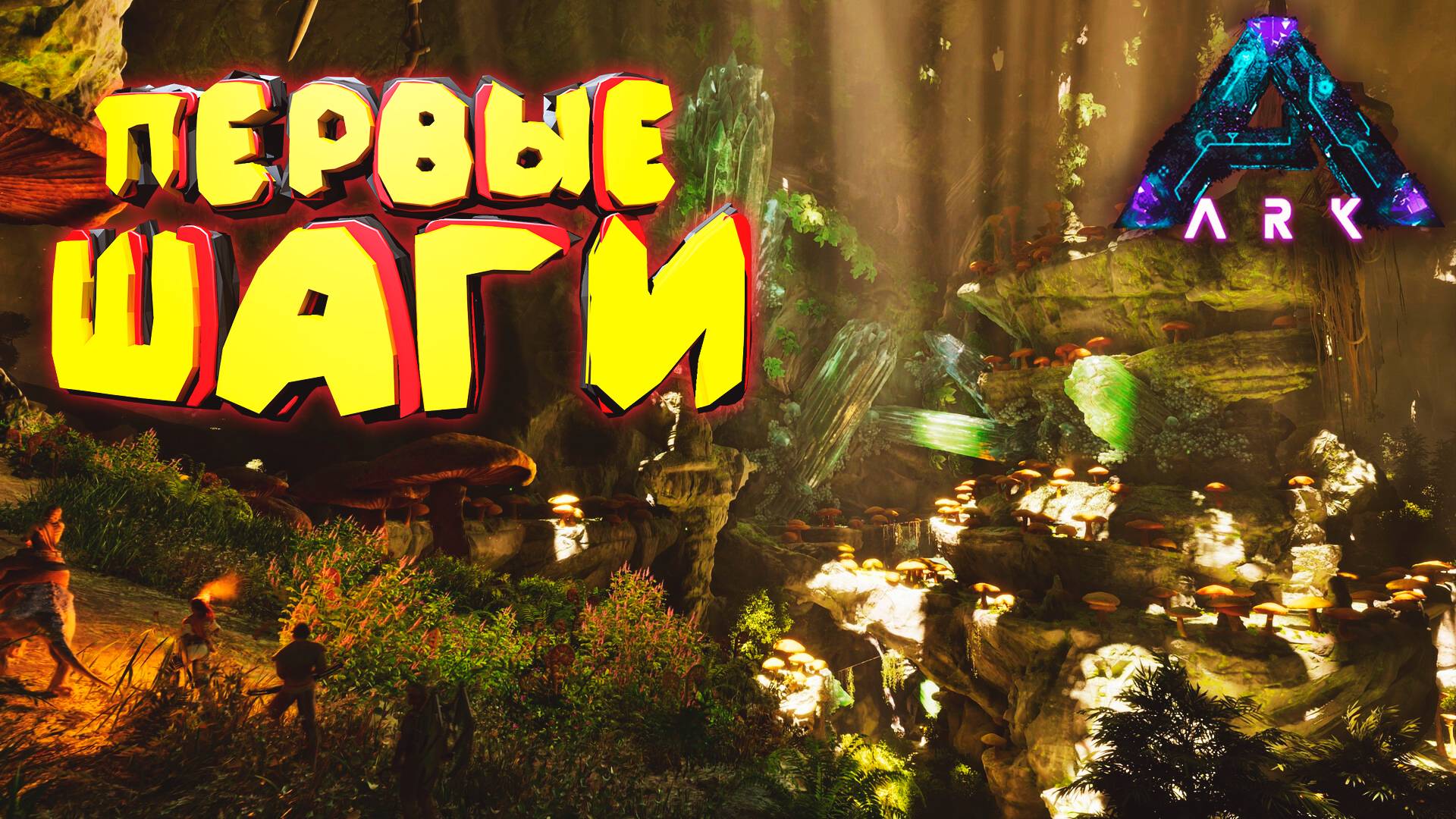 Исследуем ARK Aberration: Первые шаги смотреть онлайн