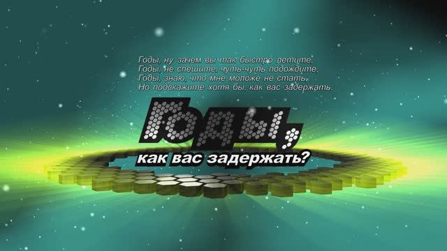 "Годы, как вас задержать"