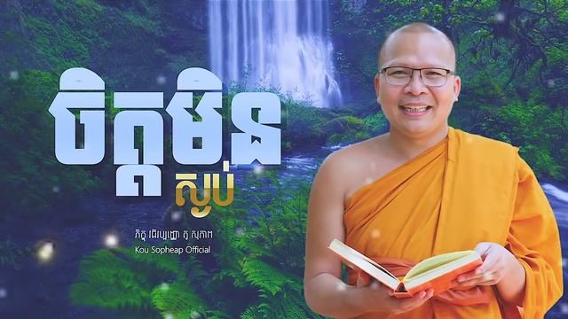 ចិត្តមិនស្ងប់/Kou Sopheap/គូ សុភាព смотреть онлайн