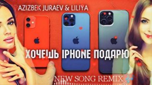 SONG: REMIX IPHONE ПОДАРЮ AZIZBEK JURAEV & LILIYA/ АЗИЗБЕК ЧУРАЕВ ва ЛИЛЯ (Хочешь Айфон Подарю) 202