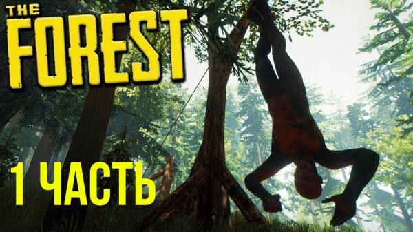 THE FOREST  (1 часть)