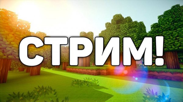 Minecraft Просто Майнкрафт