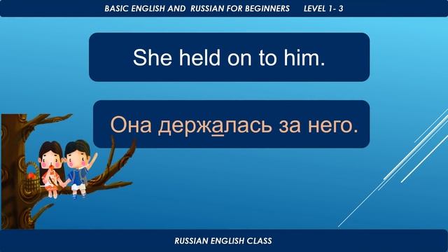 ДЕРЖИСЬ. HOLD ON. CONVERSATION PRACTICE. РАЗГОВОРНАЯ ПРАКТИКА смотреть онлайн