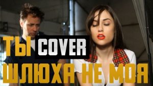 Ты шлюха не моя — Игорь Вихорьков (КАВЕР/COVER)