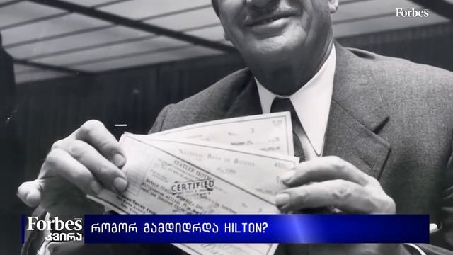როგორ გამდიდრდა Hilton? смотреть онлайн