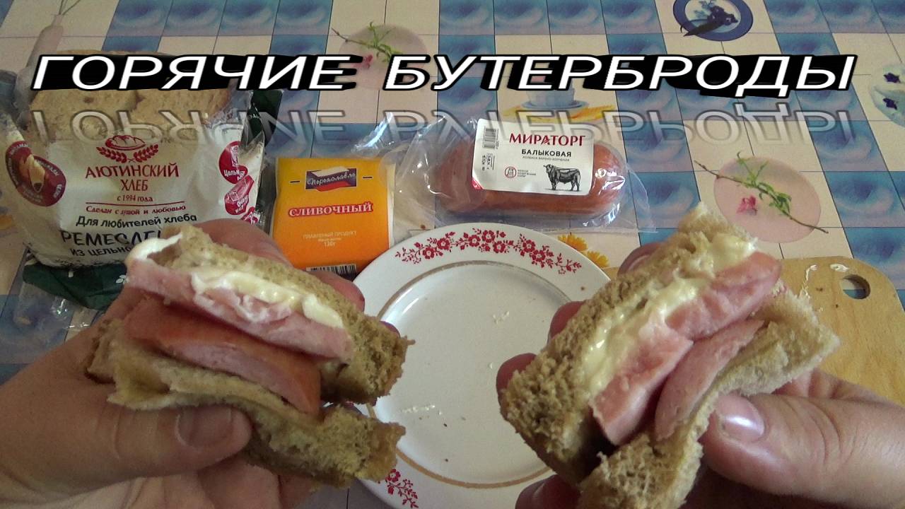 ПРИГОТОВИЛ ГОРЯЧИЕ БУТЕРБРОДЫ,колбаса балыковая Мираторг и сыр плавленный Переяславль.МУКБАНГ смотреть онлайн