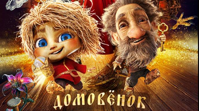 Домовенок Кузя трейлер 2024 смотреть онлайн