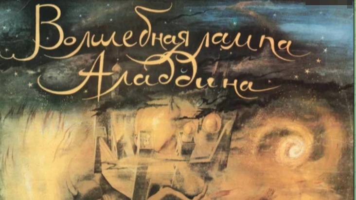 Аудиосказка.ВОЛШЕБНАЯ ЛАМПА АЛЛАДИНА смотреть онлайн