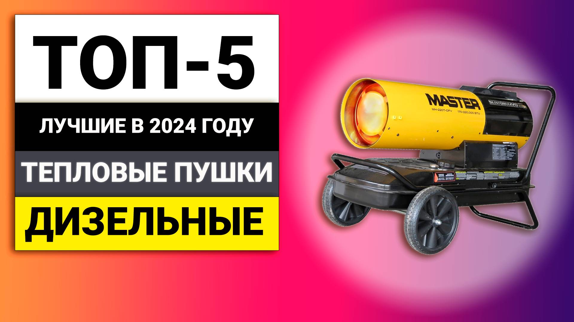 Лучшие дизельные тепловые пушки | ТОП-5 в 2024 году смотреть онлайн