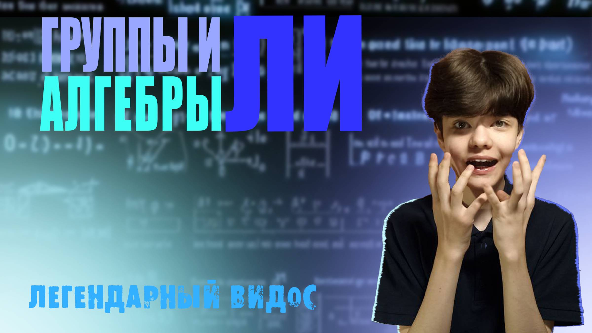 ГРУППЫ И АЛГЕБРЫ ЛИ | ГЕОМЕТРИЧЕСКАЯ ИНТЕРПРИТАЦИЯ - Математикус смотреть онлайн