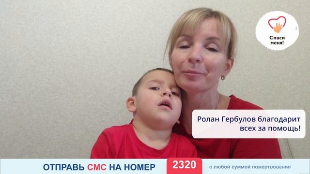 Роланчик Гербулов благодарит всех за помощь! смотреть онлайн