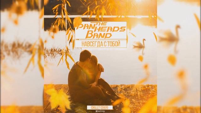 PANHEADS BAND – YOURS TO HOLD (Skillet Russian Cover)